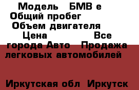  › Модель ­ БМВ е34 › Общий пробег ­ 226 000 › Объем двигателя ­ 2 › Цена ­ 100 000 - Все города Авто » Продажа легковых автомобилей   . Иркутская обл.,Иркутск г.